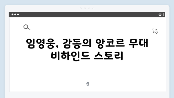 임영웅 콘서트 감동의 피날레 - 앙코르 무대 총정리