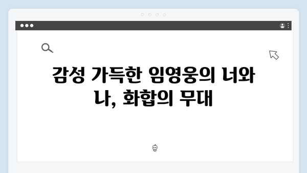 임영웅 콘서트 감동의 피날레 - 앙코르 무대 총정리