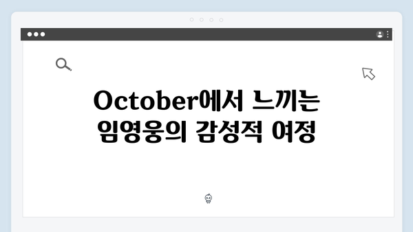 임영웅 In October: 포스트 아포칼립스 장르의 새로운 해석