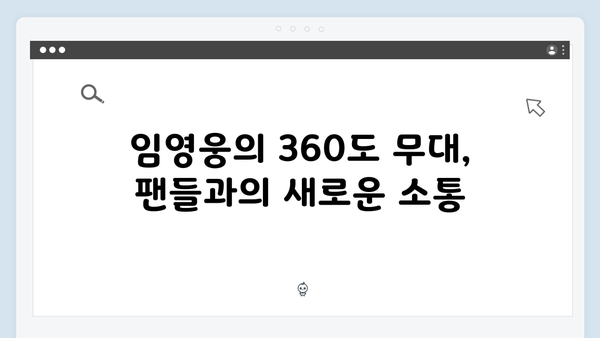 임영웅 콘서트 명장면 모음 - 360도 무대의 혁신