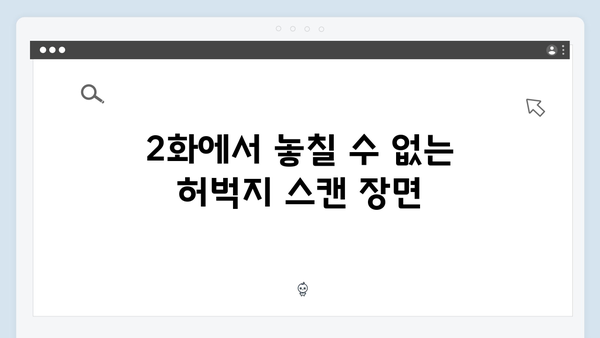 지금 거신 전화는 2화 명장면 모음, 허벅지 스캔과 숨멎 엔딩