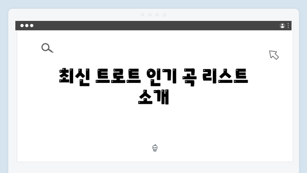 요즘 뜨는 트로트 가수 TOP20 추천 노래 모음 (2024년 최신)