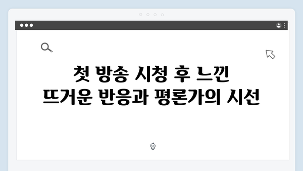 지금 거신 전화는 첫방송 리뷰 - 유연석X채수빈 케미부터 스릴러까지 완벽 조화