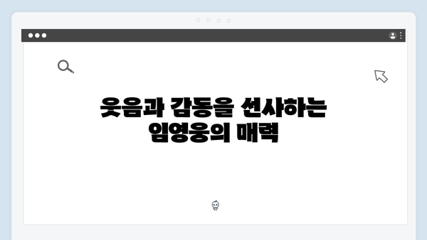 임영웅이 선보인 예능 신흥강자의 면모: 9가지 모음