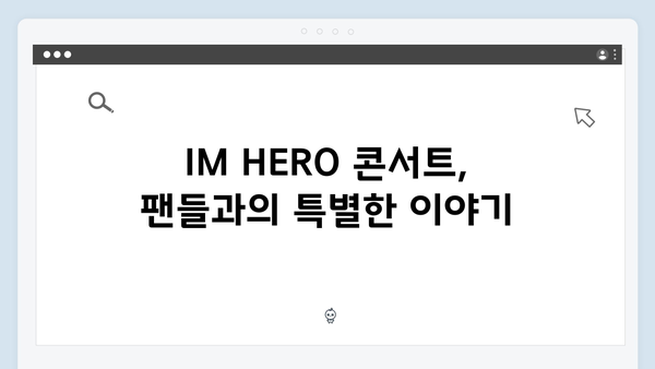 임영웅 IM HERO 콘서트 앙코르 무대의 모든 것