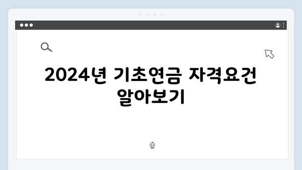 2024년 기초연금 받기: 자격확인부터 신청까지 원스톱