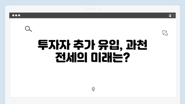 과천 전세 씨 말라가는 이유와 내년도 전망은?