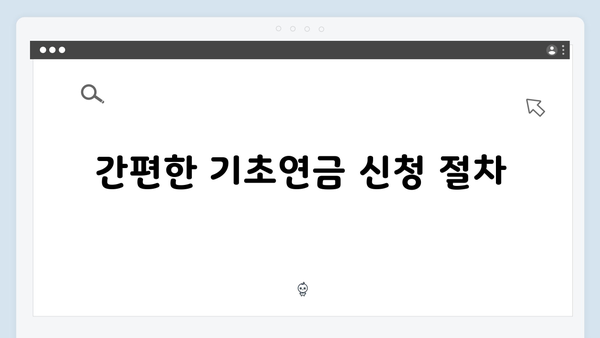 기초연금 신청방법 A to Z: 2024년 달라진 내용 총정리