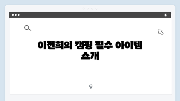 이천희의 캠핑 꿀팁! 미운 우리 새끼 419화