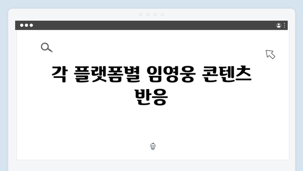 임영웅 In October OTT 플랫폼별 시청률과 반응