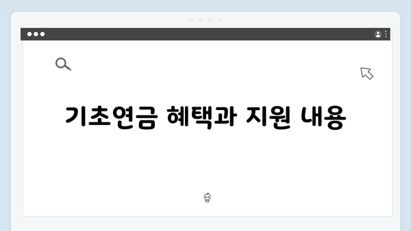 기초연금 지원금액 확인하기: 2024년 신청자격과 방법