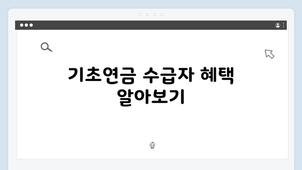 기초연금 신청 성공률 100%: 2024년 자격조건 총정리