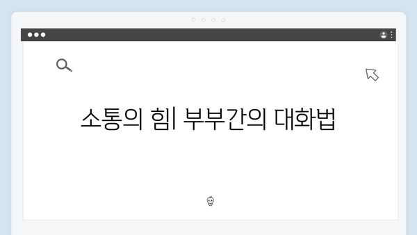 미운 우리 새끼 419화: 이천희 부부가 전하는 현실적인 조언들