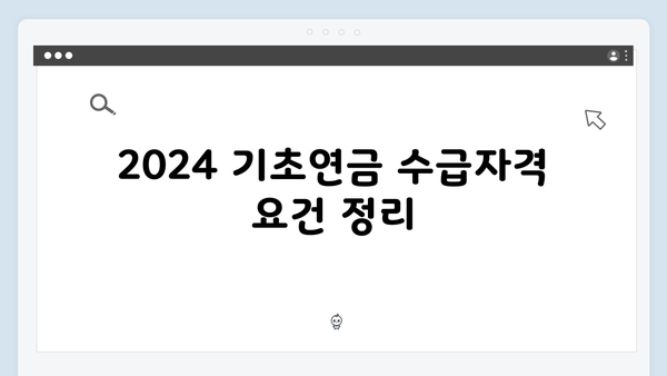 2024 기초연금 수급자격: 신청부터 수령까지 완벽정리