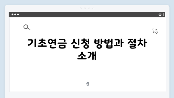 2024 기초연금 수급자격: 신청부터 수령까지 완벽정리