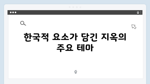 넷플릭스 지옥 시즌 2: 글로벌 시청자를 사로잡을 한국적 스토리텔링