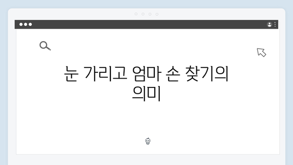 미운우리새끼 418회 - 눈 가리고 엄마 손 찾기 대결의 전말