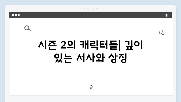 넷플릭스 지옥 시즌 2: 글로벌 시청자를 사로잡을 한국적 스토리텔링