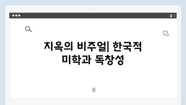 넷플릭스 지옥 시즌 2: 글로벌 시청자를 사로잡을 한국적 스토리텔링