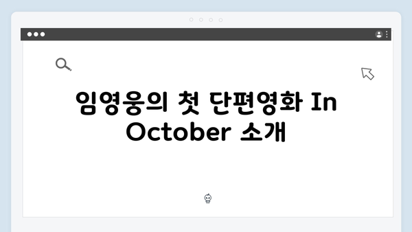 임영웅 첫 단편영화 In October 줄거리부터 후기까지 완벽 분석