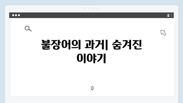 열혈사제2 3화 분석: 불장어의 정체를 둘러싼 미스터리