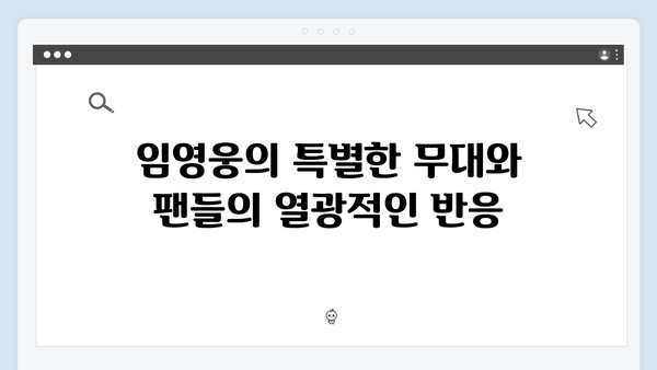 임영웅 콘서트 팬들을 위한 감동의 현장