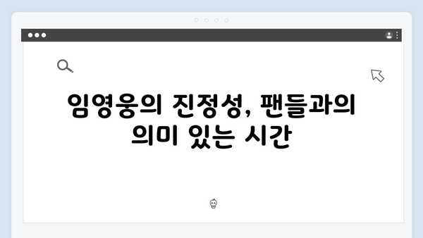 임영웅 콘서트 진정성 있는 팬 소통