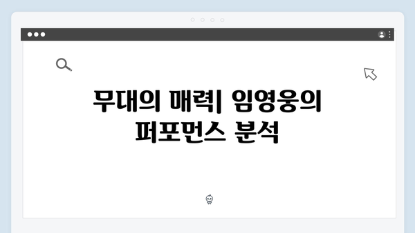 임영웅 콘서트 속 감동의 키워드 완벽 해설