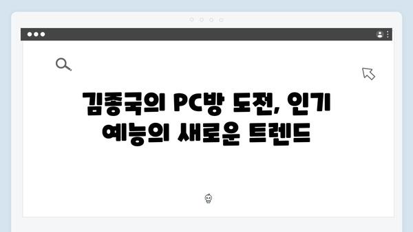 [미우새 414회] 김영철의 용기있는 고백과 김종국의 첫 PC방 도전기 - 시청률 15.2% 최고의 1분