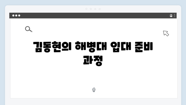 미운우리새끼 최신회 총정리 - 김동현의 해병대 입대 D-day 이야기