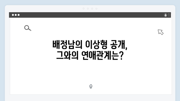 미운 우리 새끼 419화: 배정남의 이상형 고백과 연애 방황 스토리