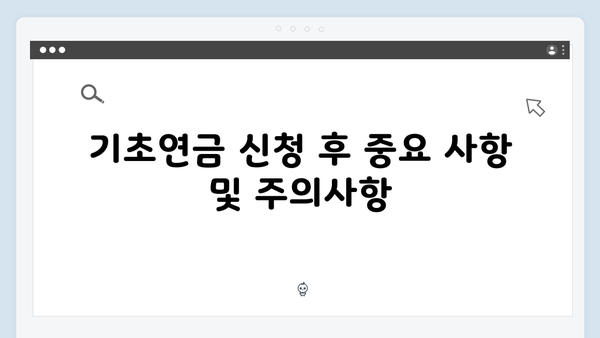 노인 기초연금 받기: 2024년 신청절차 및 구비서류 안내