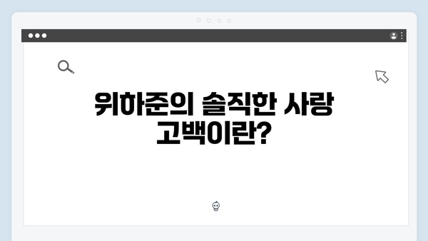 위하준, 母벤져스를 설레게 한 직진 발언 대공개! (미우새)