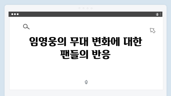 임영웅 IM HERO 앙코르 무대의 팬들 반응