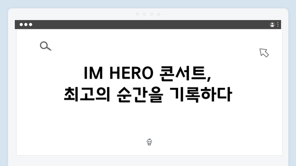 임영웅 IM HERO 콘서트 베스트 장면 - 360도 무대의 진수