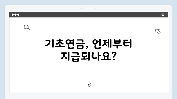 2024년 기초연금 신청방법 및 수급조건 총정리