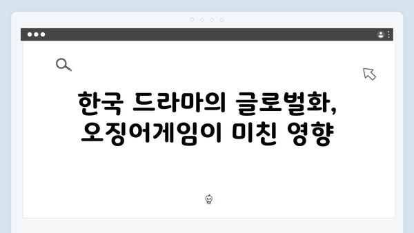 넷플릭스 오징어게임 시즌2, 한국 문화 콘텐츠의 새로운 기준이 될까