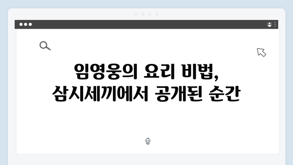 삼시세끼 임영웅 편 미공개 에피소드와 비하인드 스토리