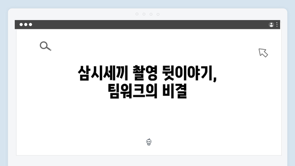 삼시세끼 임영웅 편 미공개 에피소드와 비하인드 스토리
