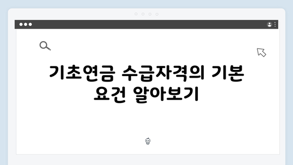 기초연금 수급자격 및 신청방법 완벽가이드 (2024년 최신판)