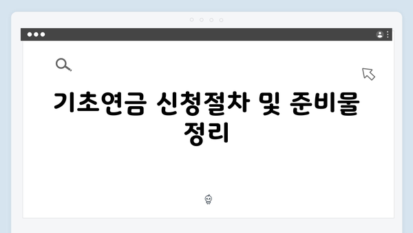 기초연금 수급자격 및 신청방법 완벽가이드 (2024년 최신판)