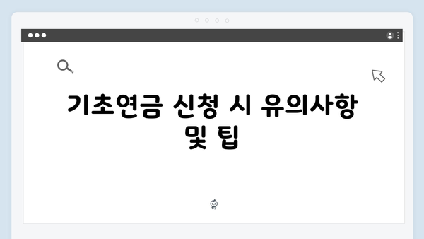 기초연금 신청 상세가이드: 2024년 개정사항 총정리