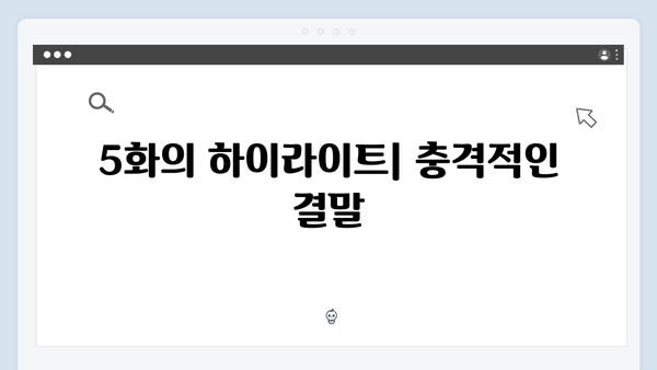 열혈사제2 5화 리뷰: 구자영의 충격적 선택