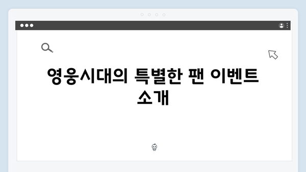 임영웅 콘서트 영웅시대가 준비한 특별한 순간