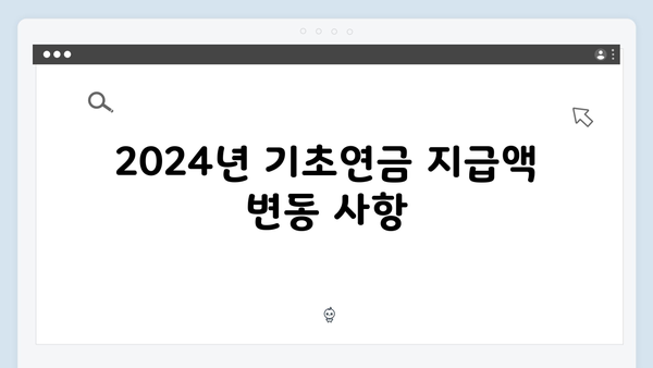 기초연금 수급자격 조회방법: 2024년 상세가이드