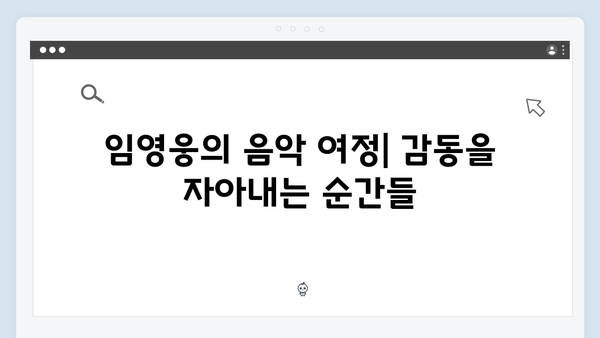 임영웅 콘서트 완전정복 - 감동의 3가지 키워드