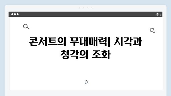 임영웅 콘서트 완전정복 - 감동의 3가지 키워드
