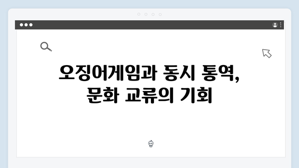 넷플릭스 오징어게임 시즌2, 한국 드라마 최초 동시 통역 서비스 도입