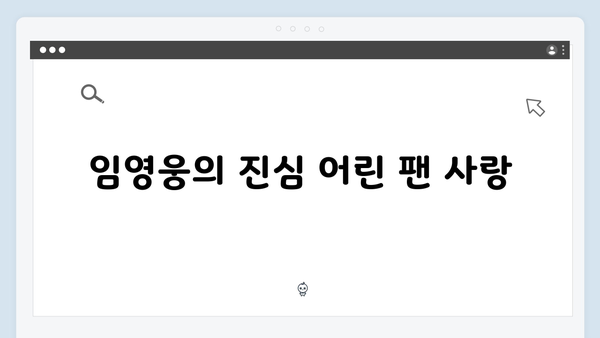 임영웅 IM HERO 감동의 팬 서비스 현장