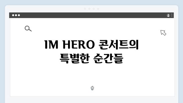 임영웅 IM HERO 감동의 팬 서비스 현장